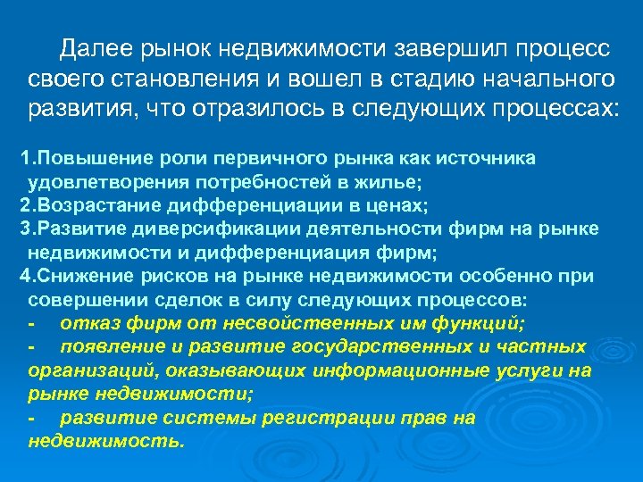 Далее рынок недвижимости завершил процесс своего становления и вошел в стадию начального развития, что