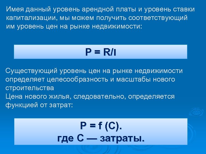 Имея данный уровень арендной платы и уровень ставки капитализации, мы можем получить соответствующий им