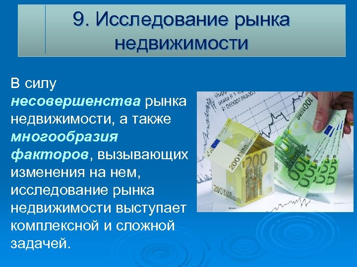9. Исследование рынка недвижимости В силу несовершенства рынка недвижимости, а также многообразия факторов, вызывающих