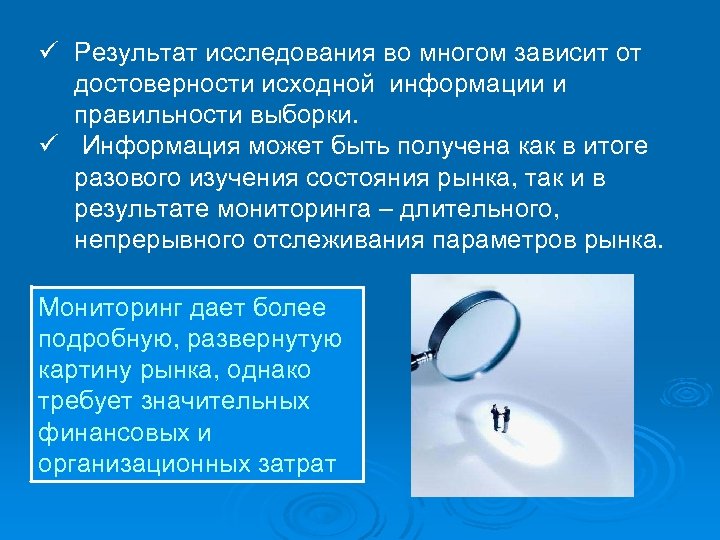 ü Результат исследования во многом зависит от достоверности исходной информации и правильности выборки. ü