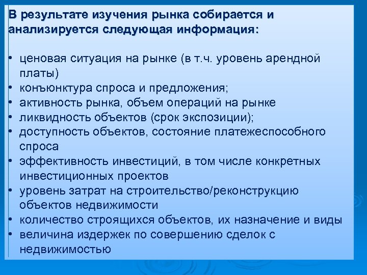 В результате изучения рынка собирается и анализируется следующая информация: • ценовая ситуация на рынке