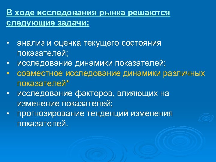 В ходе исследования рынка решаются следующие задачи: • анализ и оценка текущего состояния показателей;