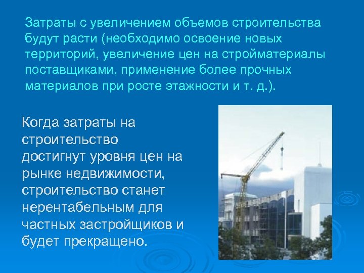 Затраты с увеличением объемов строительства будут расти (необходимо освоение новых территорий, увеличение цен на