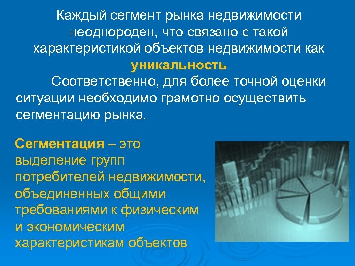 Каждый сегмент рынка недвижимости неоднороден, что связано с такой характеристикой объектов недвижимости как уникальность