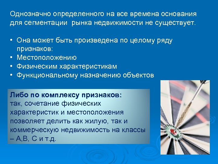 Однозначно определенного на все времена основания для сегментации рынка недвижимости не существует. • Она