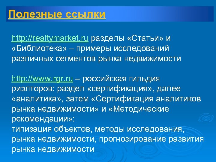 Полезные ссылки http: //realtymarket. ru разделы «Статьи» и «Библиотека» – примеры исследований различных сегментов
