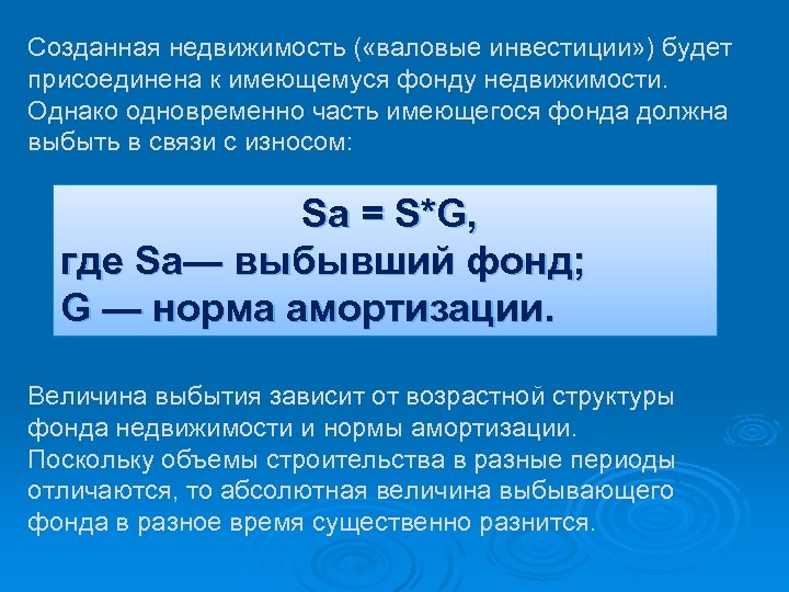 Созданная недвижимость ( «валовые инвестиции» ) будет присоединена к имеющемуся фонду недвижимости. Однако одновременно