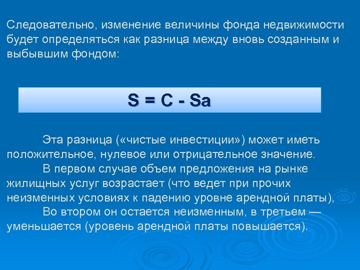 Следовательно, изменение величины фонда недвижимости будет определяться как разница между вновь созданным и выбывшим