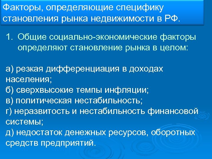 Факторы, определяющие специфику становления рынка недвижимости в РФ. 1. Общие социально-экономические факторы определяют становление
