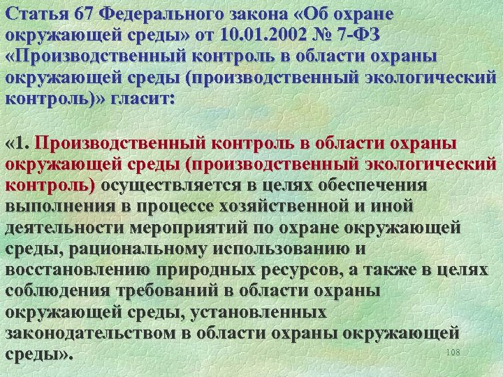 Закон об охране окружающей среды 2002. Статьи по охране окружающей среды. Производственный контроль в области охраны окружающей среды. Федеральный закон об охране окружающей среды. Законы по охране окружающей среды.