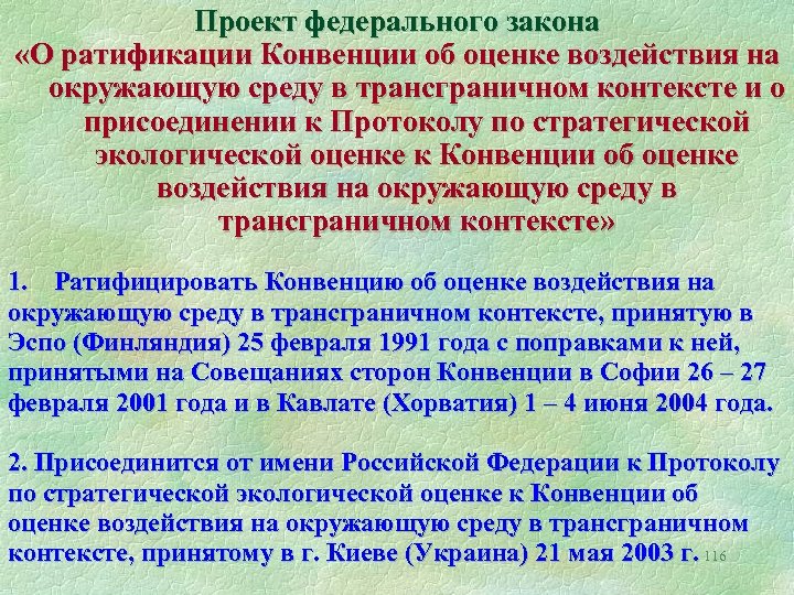 Трансграничный это. Положение об оценке воздействия на окружающую среду. ОВОС В трансграничном контексте. Положение «об оценке воздействия на окружающую среду в РФ». Трансграничное воздействие на окружающую среду.