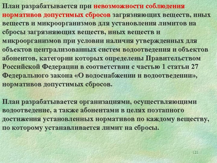 План снижения сбросов загрязняющих веществ в водные объекты