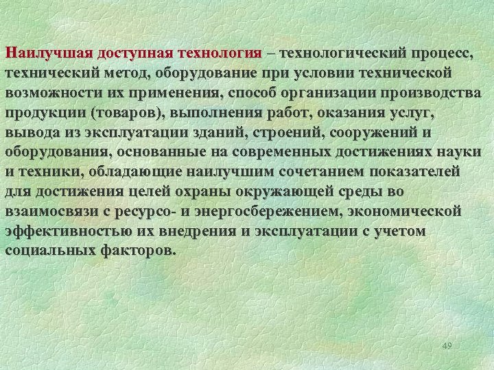 Федеральный проект внедрение наилучших доступных технологий результаты