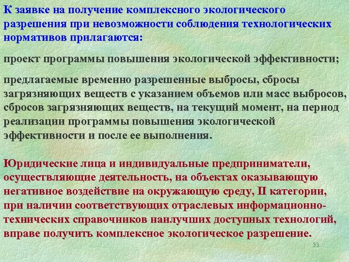 Комплексное экологическое разрешение для объектов 1 категории образец