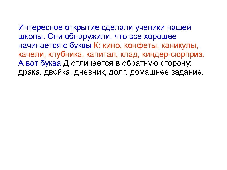 Интересное открытие сделали ученики нашей школы. Они обнаружили, что все хорошее начинается с буквы