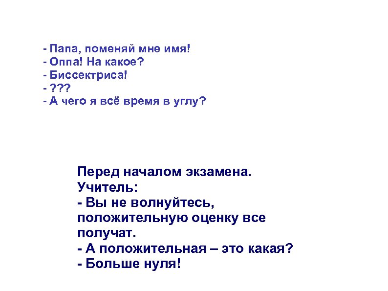 - Папа, поменяй мне имя! - Оппа! На какое? - Биссектриса! - ? ?