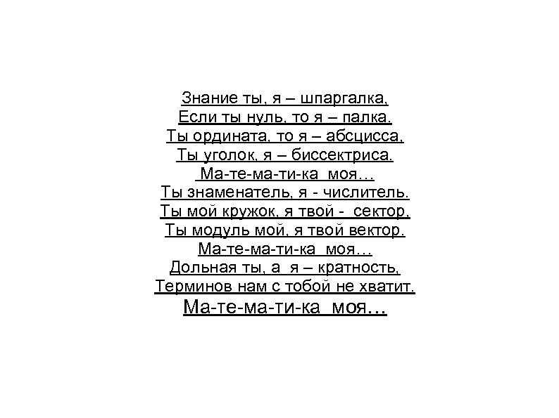 Знание ты, я – шпаргалка, Если ты нуль, то я – палка. Ты ордината,