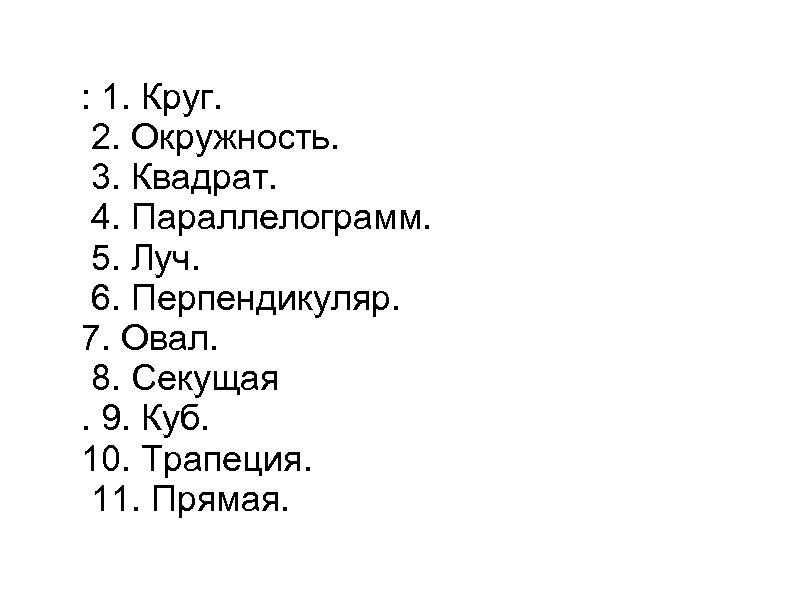 : 1. Круг. 2. Окружность. 3. Квадрат. 4. Параллелограмм. 5. Луч. 6. Перпендикуляр. 7.