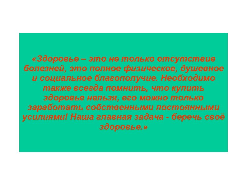  «Здоровье – это не только отсутствие болезней, это полное физическое, душевное и социальное