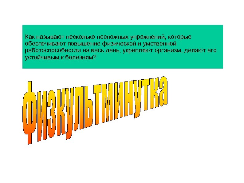 Как называют несколько несложных упражнений, которые обеспечивают повышение физической и умственной работоспособности на весь