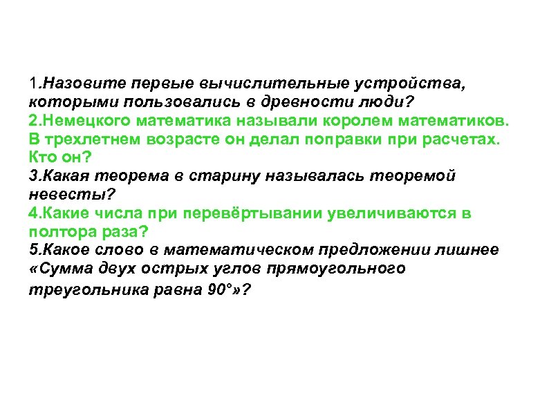 1. Назовите первые вычислительные устройства, которыми пользовались в древности люди? 2. Немецкого математика называли