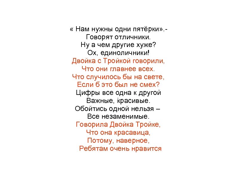  « Нам нужны одни пятёрки» . Говорят отличники. Ну а чем другие хуже?