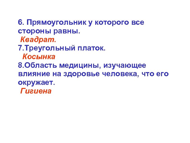 6. Прямоугольник у которого все стороны равны. Квадрат. 7. Треугольный платок. Косынка 8. Область