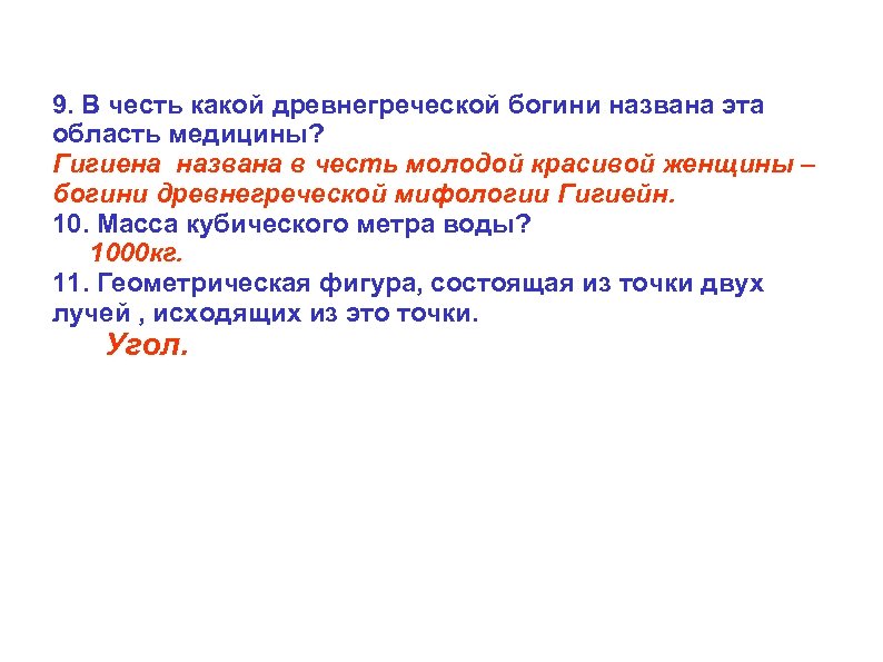 9. В честь какой древнегреческой богини названа эта область медицины? Гигиена названа в честь
