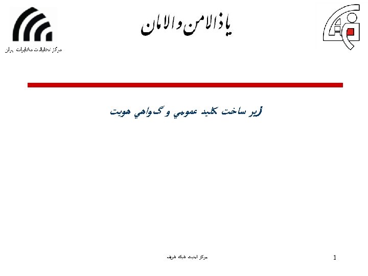  ﺯﻳﺮ ﺳﺎﺧﺖ ﻛﻠﻴﺪ ﻋﻤﻮﻣﻲ ﻭ گﻮﺍﻫﻲ ﻫﻮﻳﺖ 1 ﻣﺮﻛﺰ ﺍﻣﻨﺒﺖ ﺷﺒﻜﻪ ﺷﺮﻳﻒ 