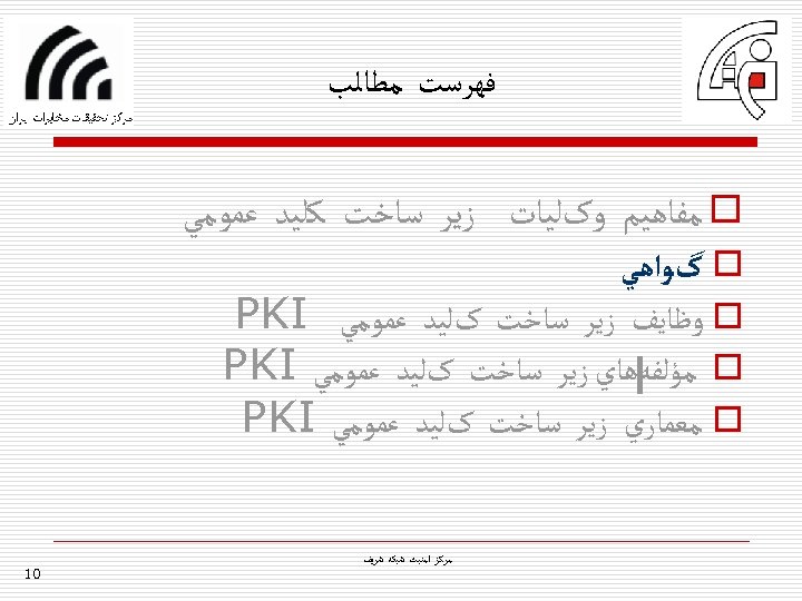  ﻓﻬﺮﺳﺖ ﻣﻄﺎﻟﺐ o ﻣﻔﺎﻫﻴﻢ ﻭکﻠﻴﺎﺕ ﺯﻳﺮ ﺳﺎﺧﺖ ﻛﻠﻴﺪ ﻋﻤﻮﻣﻲ o گﻮﺍﻫﻲ o ﻭﻇﺎﻳﻒ