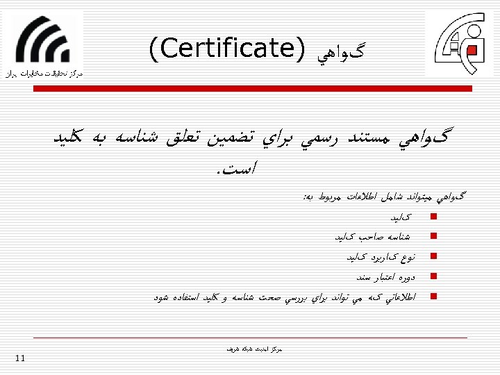  گﻮﺍﻫﻲ ) (Certificate گﻮﺍﻫﻲ ﻣﺴﺘﻨﺪ ﺭﺳﻤﻲ ﺑﺮﺍﻱ ﺗﻀﻤﻴﻦ ﺗﻌﻠﻖ ﺷﻨﺎﺳﻪ ﺑﻪ ﻛﻠﻴﺪ ﺍﺳﺖ.