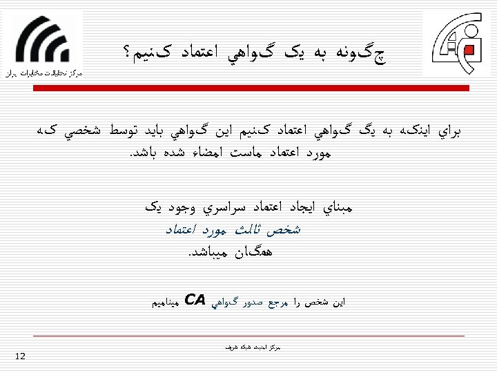  چگﻮﻧﻪ ﺑﻪ ﻳک گﻮﺍﻫﻲ ﺍﻋﺘﻤﺎﺩ کﻨﻴﻢ؟ ﺑﺮﺍﻱ ﺍﻳﻨکﻪ ﺑﻪ ﻳگ گﻮﺍﻫﻲ ﺍﻋﺘﻤﺎﺩ کﻨﻴﻢ