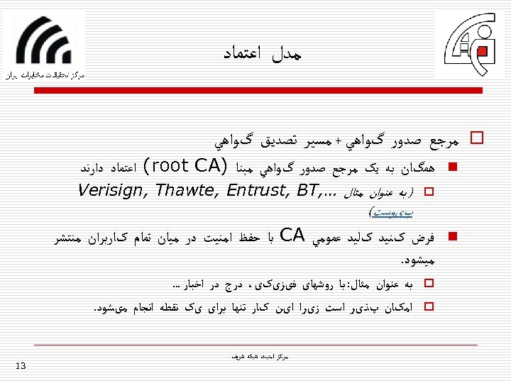  ﻣﺪﻝ ﺍﻋﺘﻤﺎﺩ o ﻣﺮﺟﻊ ﺻﺪﻭﺭ گﻮﺍﻫﻲ + ﻣﺴﻴﺮ ﺗﺼﺪﻳﻖ گﻮﺍﻫﻲ n ﻫﻤگﺎﻥ ﺑﻪ