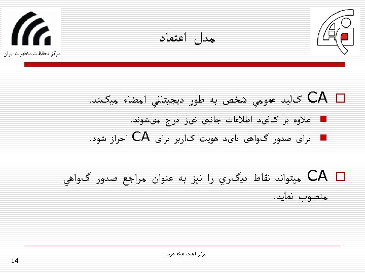  ﻣﺪﻝ ﺍﻋﺘﻤﺎﺩ CA o کﻠﻴﺪ ﻋﻤﻮﻣﻲ ﺷﺨﺺ ﺑﻪ ﻃﻮﺭ ﺩﻳﺠﻴﺘﺎﻟﻲ ﺍﻣﻀﺎﺀ ﻣﻴکﻨﺪ. n