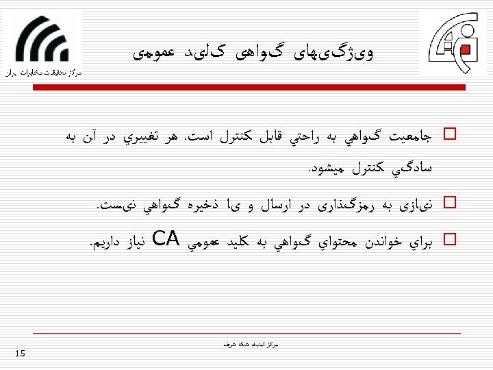  ﻭیژگیﻬﺎی گﻮﺍﻫی کﻠیﺪ ﻋﻤﻮﻣی o ﺟﺎﻣﻌﻴﺖ گﻮﺍﻫﻲ ﺑﻪ ﺭﺍﺣﺘﻲ ﻗﺎﺑﻞ ﻛﻨﺘﺮﻝ ﺍﺳﺖ. ﻫﺮ