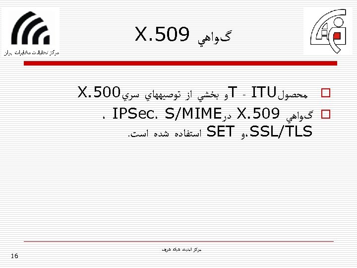  گﻮﺍﻫﻲ 905. X o ﻣﺤﺼﻮﻝ T - ITU ﻭ ﺑﺨﺸﻲ ﺍﺯ ﺗﻮﺻﻴﻬﻬﺎﻱ ﺳﺮﻱ