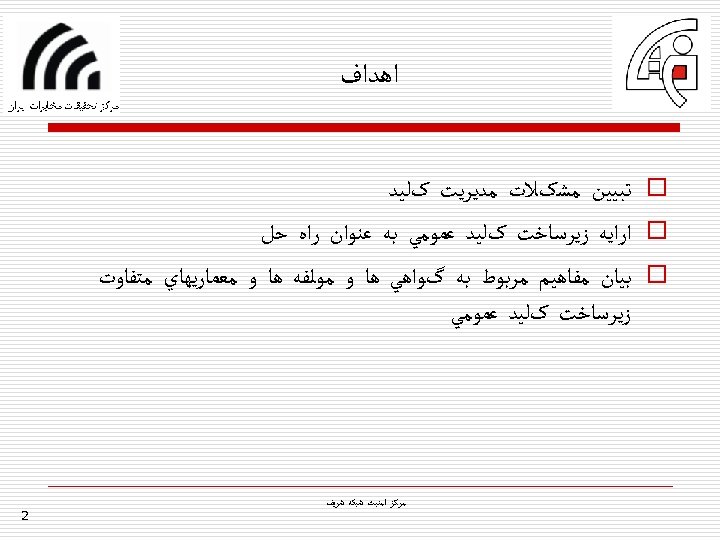  ﺍﻫﺪﺍﻑ o ﺗﺒﻴﻴﻦ ﻣﺸکﻼﺕ ﻣﺪﻳﺮﻳﺖ کﻠﻴﺪ o ﺍﺭﺍﻳﻪ ﺯﻳﺮﺳﺎﺧﺖ کﻠﻴﺪ ﻋﻤﻮﻣﻲ ﺑﻪ ﻋﻨﻮﺍﻥ