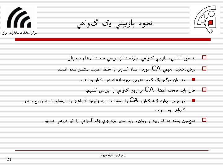  ﻧﺤﻮﻩ ﺑﺎﺯﺑﻴﻨﻲ ﻳک گﻮﺍﻫﻲ o ﺑﻪ ﻃﻮﺭ ﺍﺳﺎﺳﻲ، ﺑﺎﺯﺑﻴﻨﻲ گﻮﺍﻫﻲ ﻋﺒﺎﺭﺗﺴﺖ ﺍﺯ ﺑﺮﺭﺳﻲ