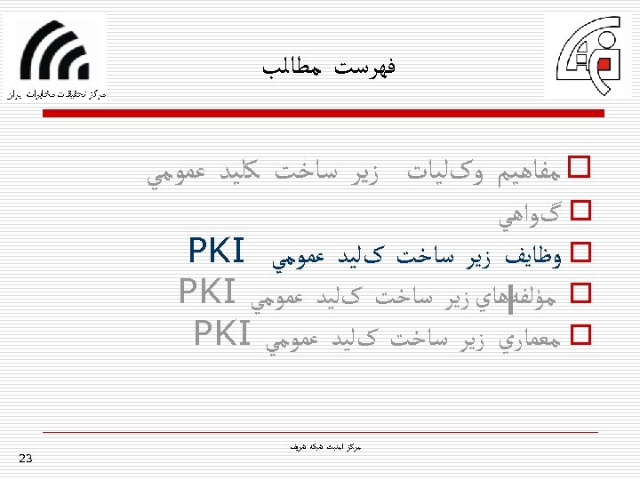  ﻓﻬﺮﺳﺖ ﻣﻄﺎﻟﺐ o ﻣﻔﺎﻫﻴﻢ ﻭکﻠﻴﺎﺕ ﺯﻳﺮ ﺳﺎﺧﺖ ﻛﻠﻴﺪ ﻋﻤﻮﻣﻲ o گﻮﺍﻫﻲ o ﻭﻇﺎﻳﻒ