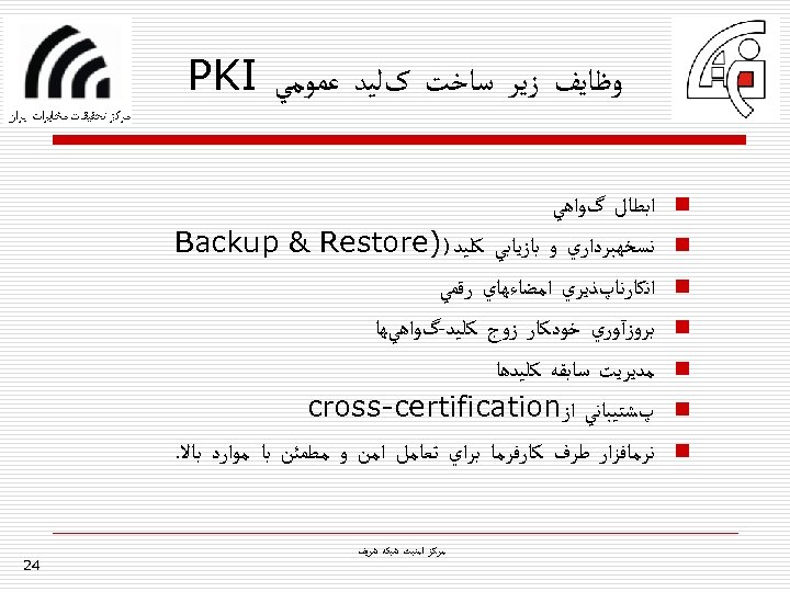  ﻭﻇﺎﻳﻒ ﺯﻳﺮ ﺳﺎﺧﺖ کﻠﻴﺪ ﻋﻤﻮﻣﻲ PKI n n n n ﺍﺑﻄﺎﻝ گﻮﺍﻫﻲ ﻧﺴﺨﻬﺒﺮﺩﺍﺭﻱ