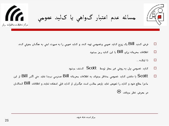  ﻣﺴﺎﻟﻪ ﻋﺪﻡ ﺍﻋﺘﺒﺎﺭ گﻮﺍﻫﻲ ﻳﺎ کﻠﻴﺪ ﻋﻤﻮﻣﻲ o ﻓﺮﺽ کﻨﻴﺪ Bill ﻳک ﺯﻭﺝ