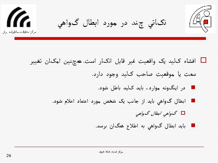  ﻧکﺎﺗﻲ چﻨﺪ ﺩﺭ ﻣﻮﺭﺩ ﺍﺑﻄﺎﻝ گﻮﺍﻫﻲ o ﺍﻓﺸﺎﺀ کﻠﻴﺪ ﻳک ﻭﺍﻗﻌﻴﺖ ﻏﻴﺮ ﻗﺎﺑﻞ