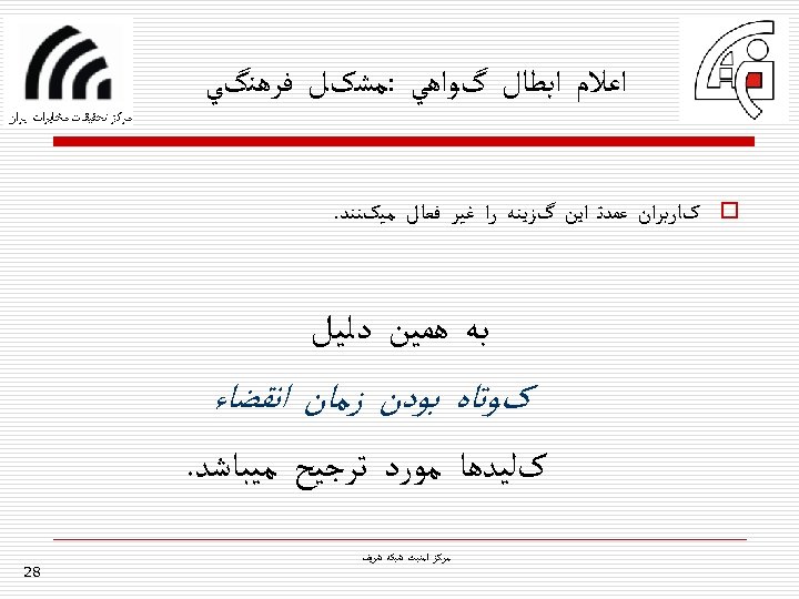  ﺍﻋﻼﻡ ﺍﺑﻄﺎﻝ گﻮﺍﻫﻲ : ﻣﺸکﻞ ﻓﺮﻫﻨگﻲ o کﺎﺭﺑﺮﺍﻥ ﻋﻤﺪﺗ ﺍﻳﻦ گﺰﻳﻨﻪ ﺭﺍ ﻏﻴﺮ