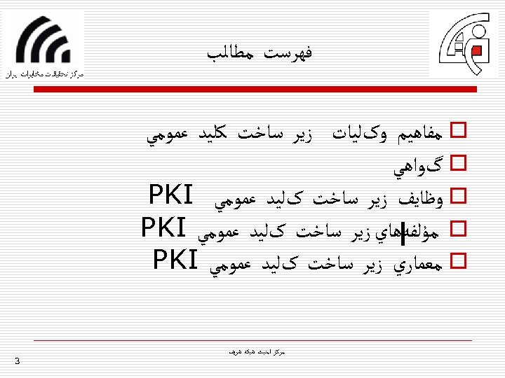  ﻓﻬﺮﺳﺖ ﻣﻄﺎﻟﺐ o ﻣﻔﺎﻫﻴﻢ ﻭکﻠﻴﺎﺕ ﺯﻳﺮ ﺳﺎﺧﺖ ﻛﻠﻴﺪ ﻋﻤﻮﻣﻲ o گﻮﺍﻫﻲ o ﻭﻇﺎﻳﻒ