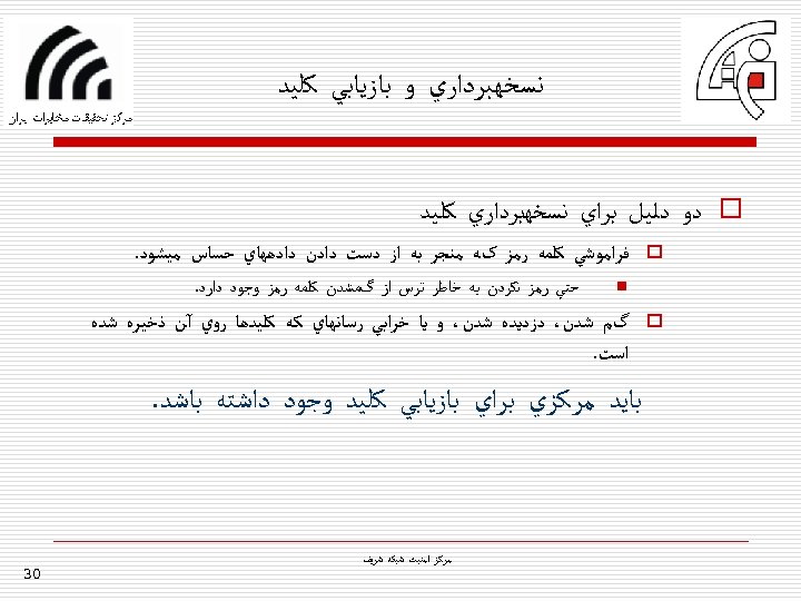  ﻧﺴﺨﻬﺒﺮﺩﺍﺭﻱ ﻭ ﺑﺎﺯﻳﺎﺑﻲ ﻛﻠﻴﺪ o ﺩﻭ ﺩﻟﻴﻞ ﺑﺮﺍﻱ ﻧﺴﺨﻬﺑﺮﺩﺍﺭﻱ ﻛﻠﻴﺪ o ﻓﺮﺍﻣﻮﺷﻲ ﻛﻠﻤﻪ