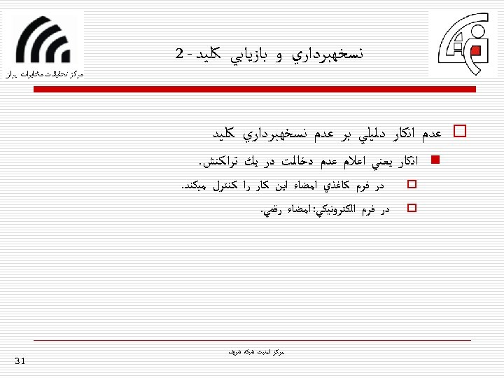  ﻧﺴﺨﻬﺒﺮﺩﺍﺭﻱ ﻭ ﺑﺎﺯﻳﺎﺑﻲ ﻛﻠﻴﺪ - 2 o ﻋﺪﻡ ﺍﻧﻜﺎﺭ ﺩﻟﻴﻠﻲ ﺑﺮ ﻋﺪﻡ ﻧﺴﺨﻬﺒﺮﺩﺍﺭﻱ