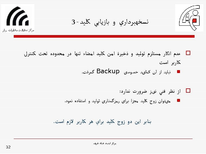  ﻧﺴﺨﻬﺒﺮﺩﺍﺭﻱ ﻭ ﺑﺎﺯﻳﺎﺑﻲ ﻛﻠﻴﺪ - 3 o ﻋﺪﻡ ﺍﻧﻜﺎﺭ ﻣﺴﺘﻠﺰﻡ ﺗﻮﻟﻴﺪ ﻭ ﺫﺧﻴﺮﺓ