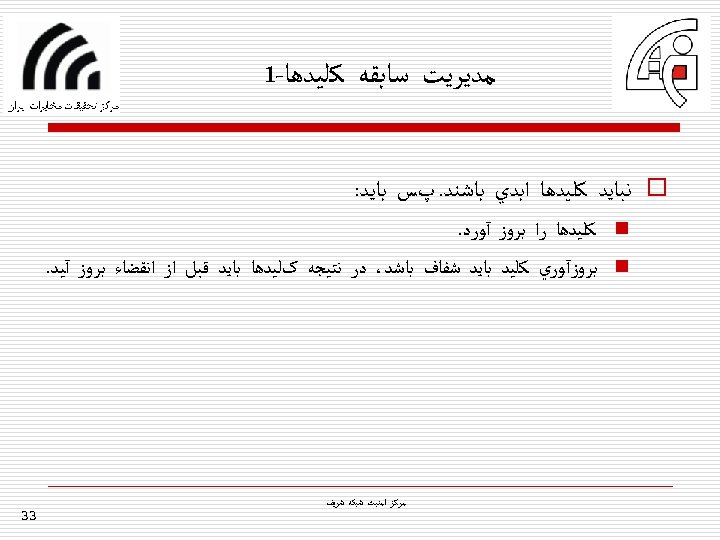  ﻣﺪﻳﺮﻳﺖ ﺳﺎﺑﻘﻪ ﻛﻠﻴﺪﻫﺎ-1 o ﻧﺒﺎﻳﺪ ﻛﻠﻴﺪﻫﺎ ﺍﺑﺪﻱ ﺑﺎﺷﻨﺪ. پﺲ ﺑﺎﻳﺪ: n n ﻛﻠﻴﺪﻫﺎ