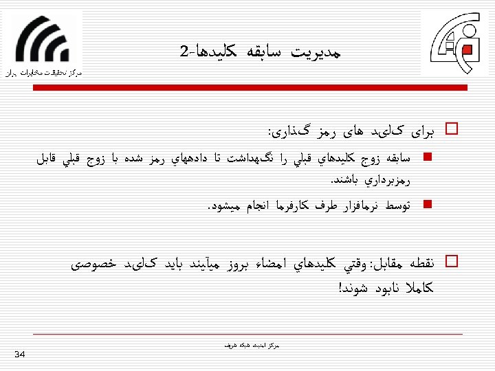  ﻣﺪﻳﺮﻳﺖ ﺳﺎﺑﻘﻪ ﻛﻠﻴﺪﻫﺎ-2 o ﺑﺮﺍی کﻠیﺪ ﻫﺎی ﺭﻣﺰ گﺬﺍﺭی: n n ﺳﺎﺑﻘﻪ ﺯﻭﺝ