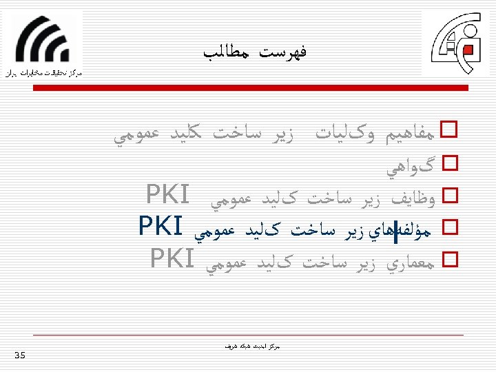  ﻓﻬﺮﺳﺖ ﻣﻄﺎﻟﺐ o ﻣﻔﺎﻫﻴﻢ ﻭکﻠﻴﺎﺕ ﺯﻳﺮ ﺳﺎﺧﺖ ﻛﻠﻴﺪ ﻋﻤﻮﻣﻲ o گﻮﺍﻫﻲ o ﻭﻇﺎﻳﻒ